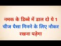 नमक के डिब्बे में डाल दिए चीज # Vastugyan vastutips vastushastra