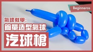 【氣球教學】新手也會的超簡單造型氣球：槍 Balloon Gun｜Beginneros