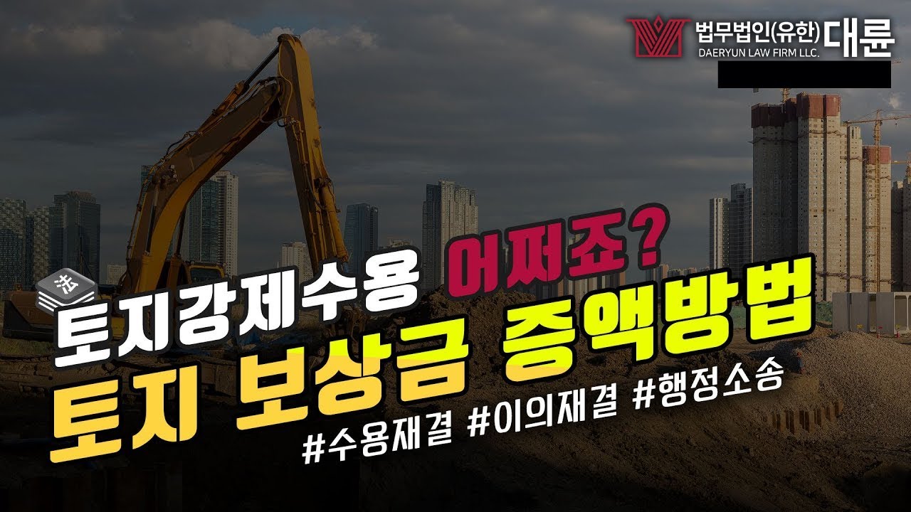 토지강제수용시 보상금증액방법은?