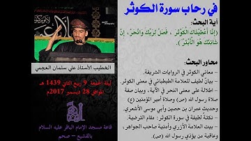 الأستاذ علي سلمان العجمي | في رحاب سورة الكوثر 1439 هـ