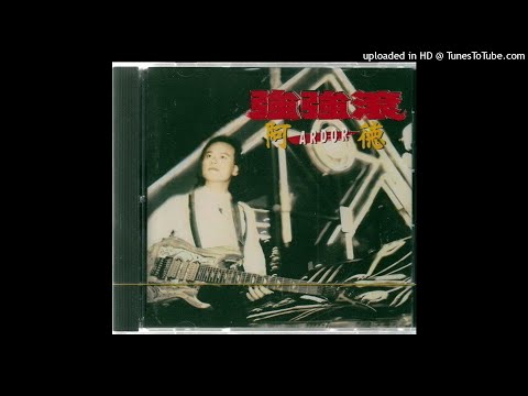 【流氓阿德－強強滾】10 大地