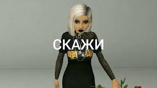 Клип|Миёк-Твёрдый знак|Avakin life