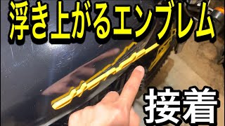 外れかけのエンブレムをしっかり貼る方法！！【GB250クラブマン】