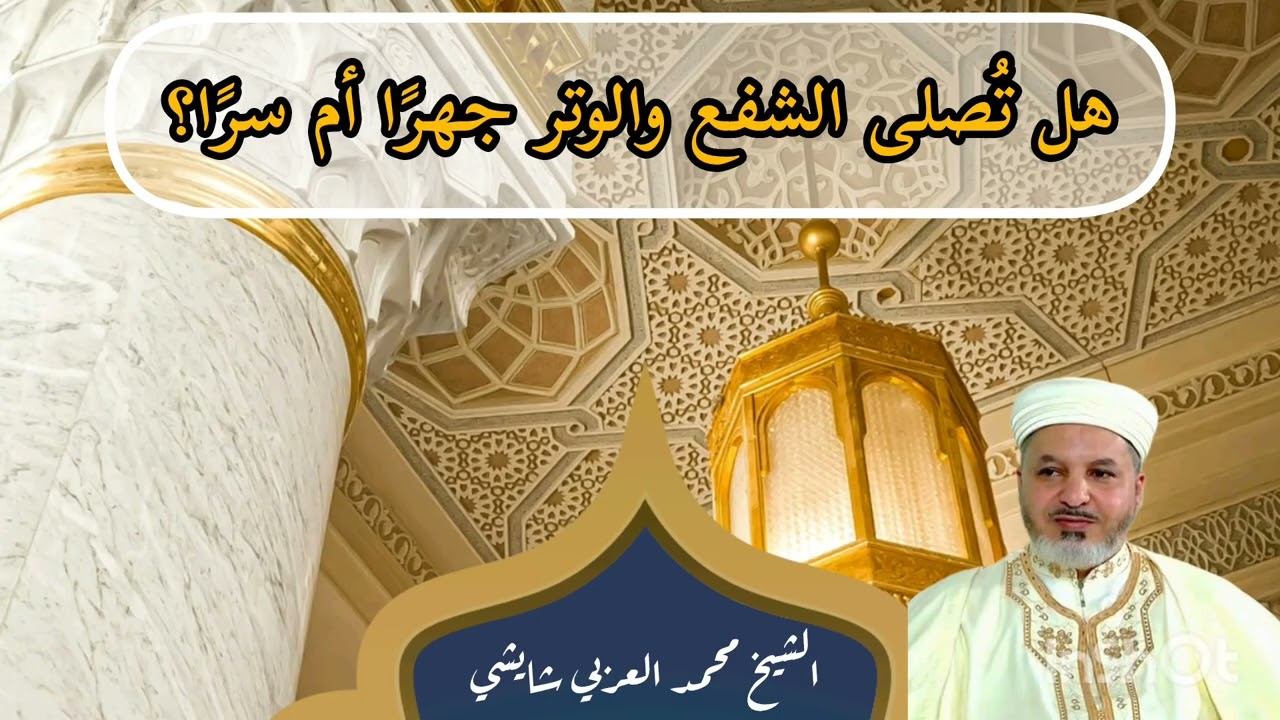 هل تُصلى الشفع والوتر جهرًا أم سرًا؟🎙️ الشيخ مُحمَّد العربي شايشي