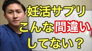 妊活のサプリの選択。こんな間違いしていませんか？