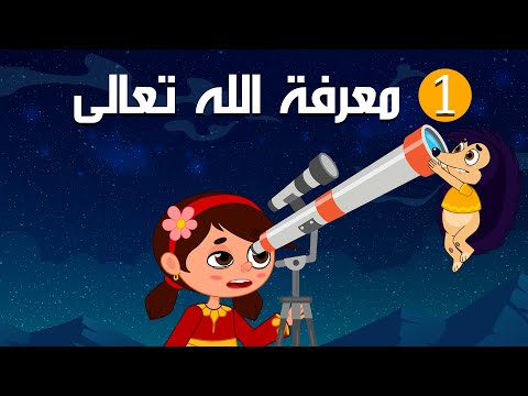 ليلى وقيس الحلقة الأولى معرفة الله تعالى