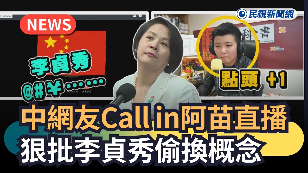 發燒新聞／中國網友Call in苗博雅直播　狠批李貞秀偷換概念｜民視新聞｜