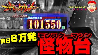 【新世紀エヴァンゲリオン ～未来への咆哮】最高10万発！前日6万発の怪物台に全ツッパ！