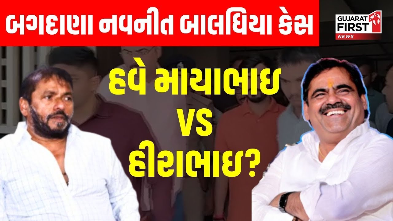Bhavnagar | Bagdana Navneet Baldhiya Case માં હવે Mayabhai Ahir Vs MLA Hirabhai Solanki ?