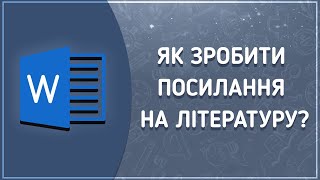 Посилання на джерела в курсовій роботі/рефераті/дипломній