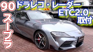 【bond plus】90 スープラ ドラレコ・レーダー・ETC2.0 取り付け