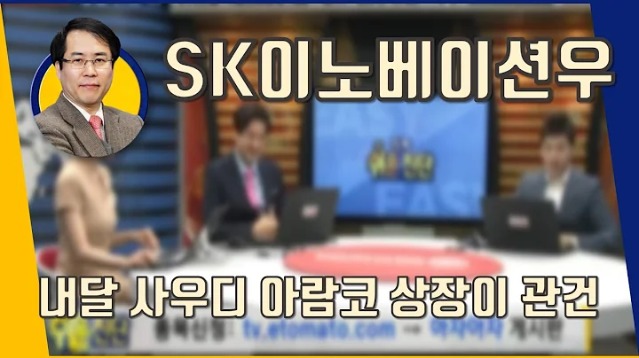 SK이노베이션우(096775) 내달 사우디 아람코 상장이 관건_191125