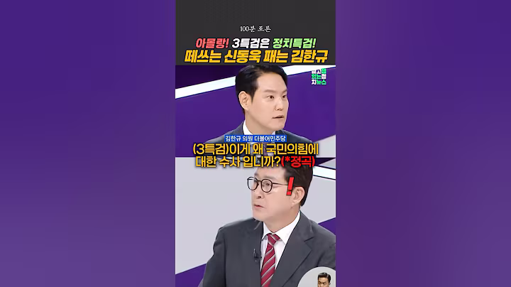 3특검이 정치특검이라는 #신동욱 에 펙트로 들이받는 #김한규 [잼뉴] #잼있는뉴스