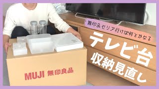 【テレビ台収納】別名「何でも入れ」を整理する｜アラサー主婦/収納見直し/リビング/リセット