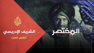 المختصر | علماء مسلمون - الإدريسي أطلس العرب