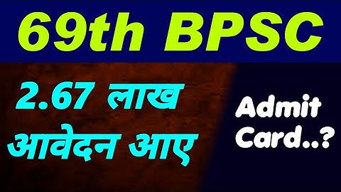 69th BPSC 2 लाख 67 हजार आवेदन आए | 69 bpsc admit card | 69th bpsc latest update | bpsc latest news