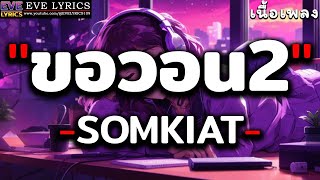 ขอวอน 2 - SOMKIAT [ เนื้อเพลง ]
