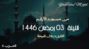 تلاوة هادئة و مسترسلة لليلة 03 رمضان  🌙القارئ بلال قميحة  || مسجد الارقم .. جيجل