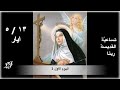 تساعية القديسة ريتا اليوم الاول 
