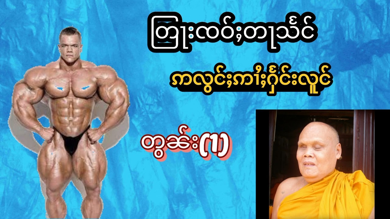 တြႃးၸဝ်ႈတႃသႅင်(ဢလွင်းဢၢႆႈႁႅင်းလူင်)တွၼ်ႈ(1)