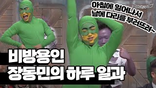 코미디 빅리그 - '비방용' 장동민의 하루    99화