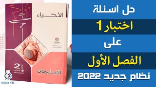 حل اسئلة اختبار 1 على الفصل الاول  | احياء تانيه ثانوى الترم الاول | إيمان حسن