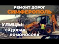 Ремонт дорог в Симферополе. Часть 2. Крым 2020