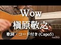 Wow / 槇原敬之 ギター弾き語り 歌詞・コード付き(Capo5)