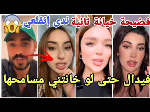 فضيحة خيانة فيدال تامر يقصف ندى وايفا تكشف اسرارها وفضيحة جديدة تهم خيانة روبي مارح تصدقو 