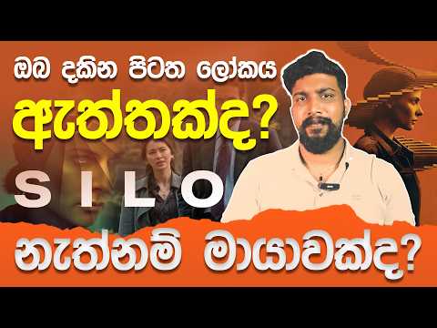 ඔබ දකින පිටත ලෝකය ඇත්තක්ද.? බොරුවක්ද.? | Silo Tv Series Full Review in Sinhala |