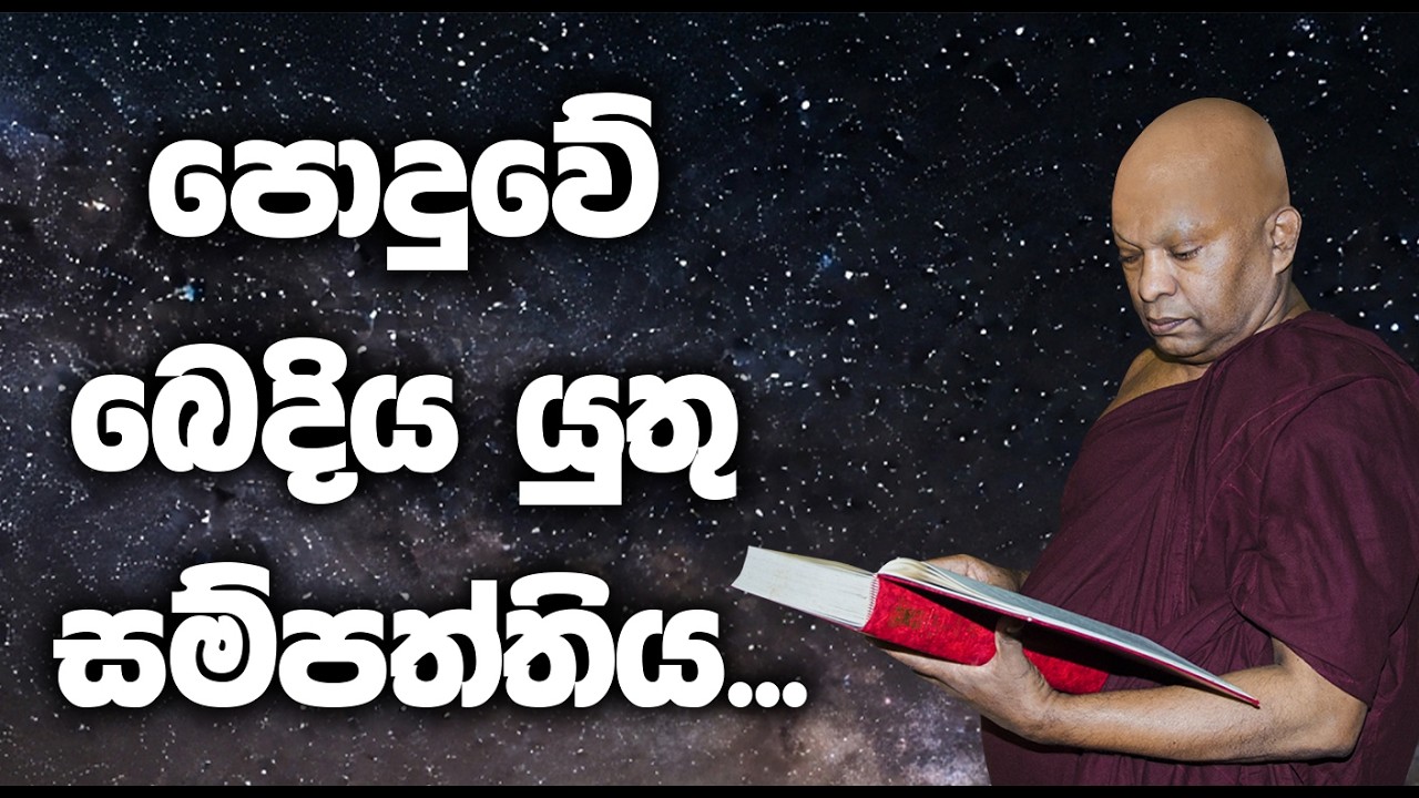 පොදුවේ බෙදිය යුතු සම්පත්තිය.....