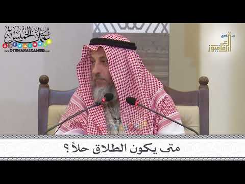 13 - متى يكون الطلاق حلاً؟ - عثمان الخميس