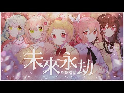 【CHARMING】 미래영겁 (未来永劫) 【COVER】