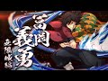 3/12 Giyu Tomioka (Infinity Castle) IS COMING!!!! | Demon Slayer Chronicles 2 