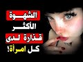 كل امرأة تحمل في داخلها هذا الخيال المظلم شرج علم النفس الأنثوي