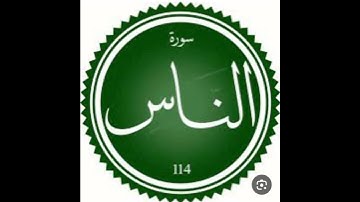 سورة الناس