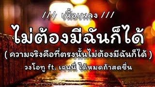 เนื้อเพลง ไม่ต้องมีฉันก็ได้ – วงโอทู Feat. เจนนี่ รัชนก