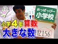 小4算数「大きな数」 の動画、YouTube動画。