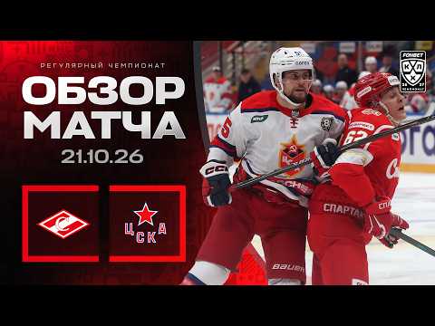 СПАРТАК - ЦСКА | Обзор матча Фонбет КХЛ сезон 2026/2027 | 21.10.2026