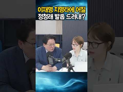 이재명 치명타에 어질? 정청래 발톱 드러내?!