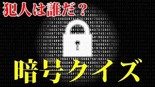 推理クイズ ミステリーに挑戦 暗号を解いて犯人を探せ 脳トレ 頭の体操 Youtube 推理クイズ ミステリーに挑戦 暗号を解いて犯人を探せ 脳トレ 頭の体操 Youtube