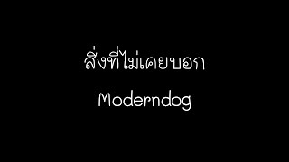 สิ่งที่ไม่เคยบอก - Moderndog (เนื้อเพลง)