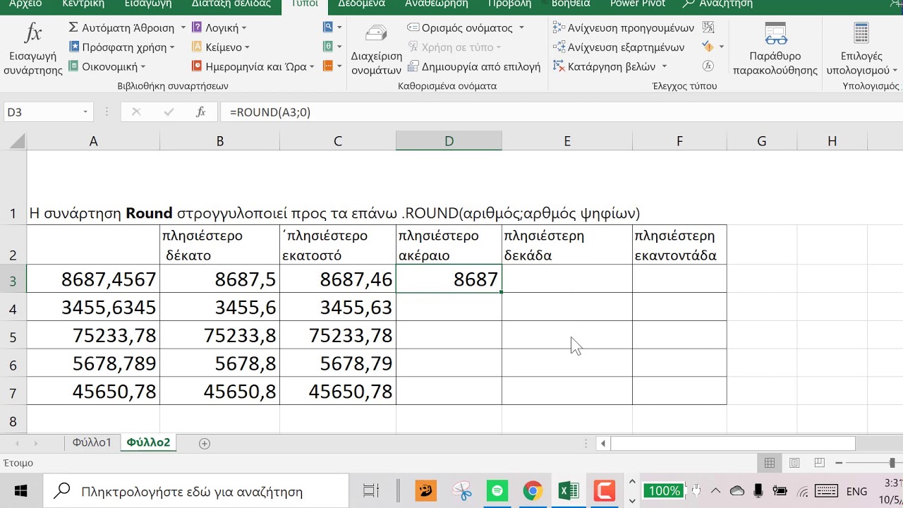 Συνάρτηση round