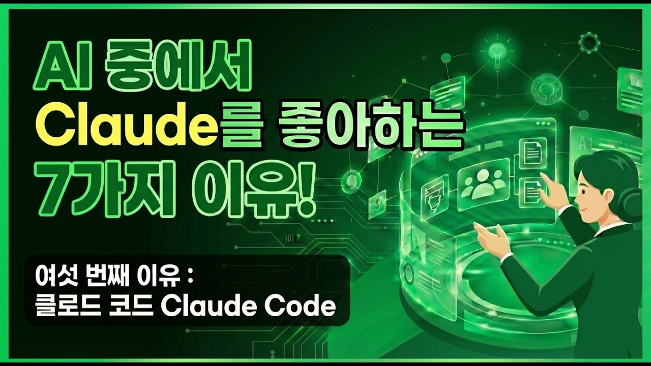 클로드를 좋아하는 여섯 번째 이유 : 클로드 코드 Claude Code