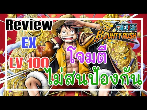 OPBR : 🔥โจมตีไม่สนพลังป้องกัน🔥 ( รีวิว ลูฟี่ EX 6✰ Lv100 )  #onepiecebountyrush