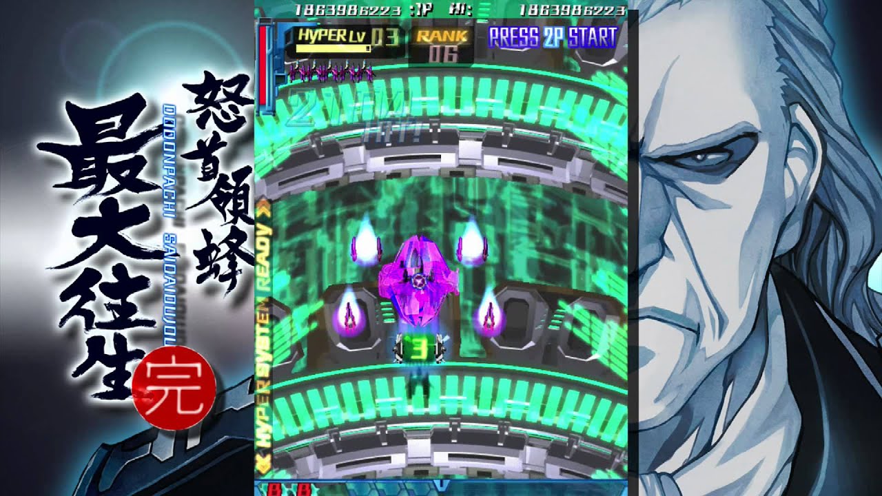 怒首領蜂 最大往生 (XBOX360) HDモード D-S 陽-ALL クリア重視 - YouTube