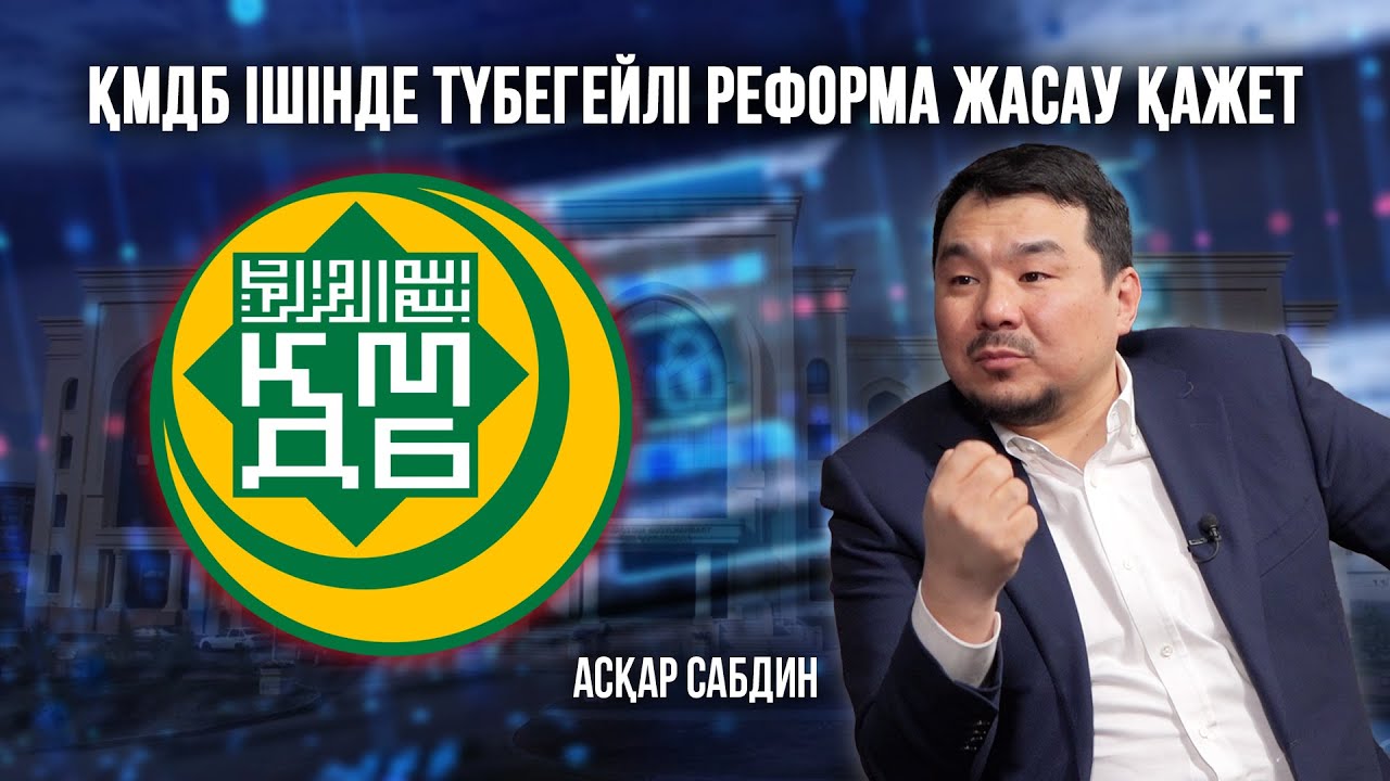 «КНБ-ның 3 офицері мүфтиятта басшылықта отыр»