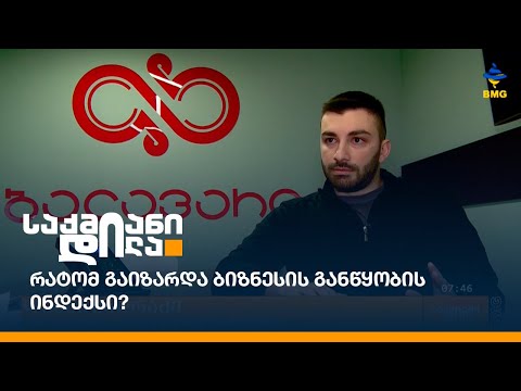 რატომ გაიზარდა ბიზნესის განწყობის ინდექსი?