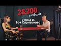 2&200podcast: С Боя Харизанова за Георги Марков (eп25)