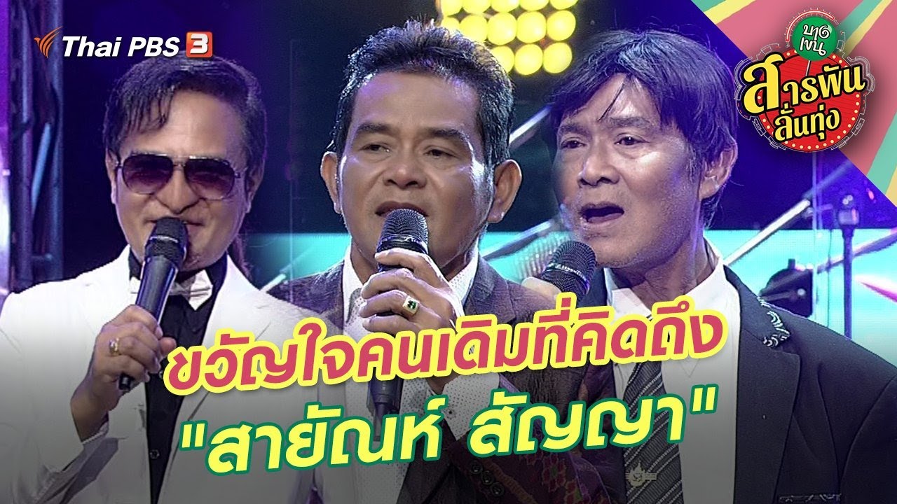 ขวัญใจคนเดิมที่คิดถึง 